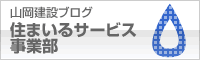 山岡建設ブログ　住まいるサービス事業部